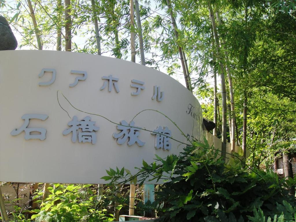 שימודה Kurhaus Ishibashi Ryokan מראה חיצוני תמונה